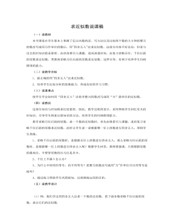 人教版新课标小学数学四年级上册求近似数说课稿 (订稿版)