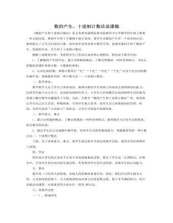 人教版新课标小学数学四年级上册数的产生、十进制计数法说课稿(精美版)