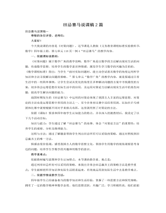 人教版新课标小学数学四年级上册田忌赛马说课稿2篇 (内容型)