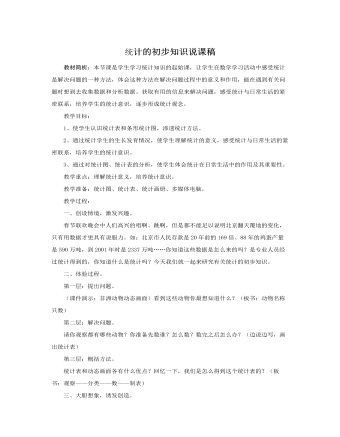 人教版新课标小学数学四年级上册统计的初步知识说课稿（成品）
