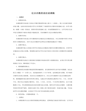 人教版新课标小学数学四年级上册亿以内数的读法说课稿（内容详细）