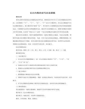 人教版新课标小学数学四年级上册亿以内数的读写法说课稿 （内容完整）