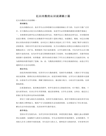 人教版新课标小学数学四年级上册亿以内数的认识说课稿2篇（内容丰富）