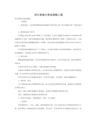 人教版新课标小学数学四年级上册用计算器计算说课稿2篇(精美版)
