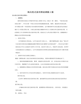 人教版新课标小学数学四年级上册纵向复式条形图说课稿3篇  (最终版)