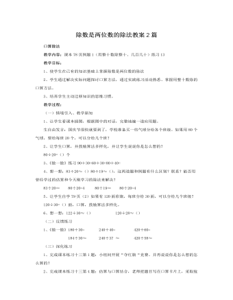 人教版新课标小学数学四年级上册除数是两位数的除法教案2篇（定制版)