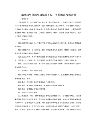 人教版新课标小学数学四年级下册把高级单位改写成低级单位：名数的改写说课稿（定制版)