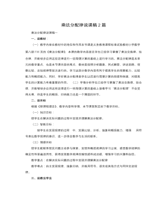 人教版新课标小学数学四年级下册乘法分配律说课稿2篇（内容全面）