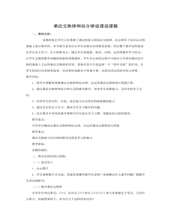 人教版新课标小学数学四年级下册乘法交换律和结合律说课说课稿 （内容详细）