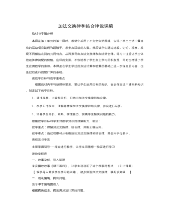 人教版新课标小学数学四年级下册加法交换律和结合律说课稿 （内容丰富）