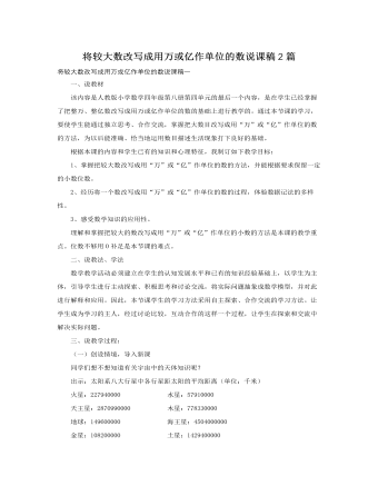 人教版新课标小学数学四年级下册将较大数改写成用万或亿作单位的数说课稿2篇  (最终版)