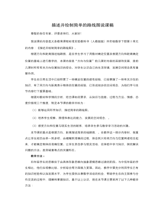人教版新课标小学数学四年级下册描述并绘制简单的路线图说课稿(参赛版）