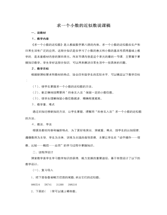 人教版新课标小学数学四年级下册求一个小数的近似数说课稿 （最终不改版）