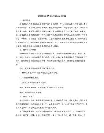 人教版新课标小学数学四年级下册四则运算复习课说课稿（内容丰富）