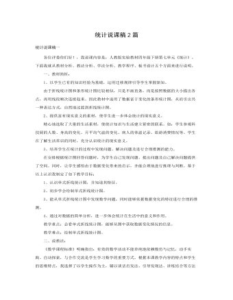 人教版新课标小学数学四年级下册统计说课稿2篇  (精品版)