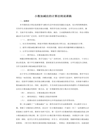 人教版新课标小学数学四年级下册小数加减法的计算法则说课稿（定制版)