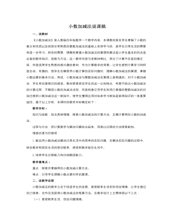 人教版新课标小学数学四年级下册小数加减法说课稿（成品）