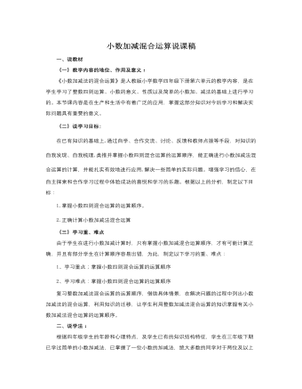 人教版新课标小学数学四年级下册小数加减混合运算说课稿（内容全面）