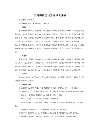 人教版新课标小学数学四年级下册有趣的简便运算练习说课稿（内容丰富）