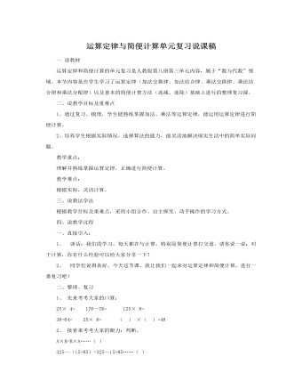 人教版新课标小学数学四年级下册运算定律与简便计算单元复习说课稿 (订稿版)