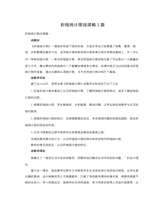 人教版新课标小学数学四年级下册折线统计图说课稿3篇  (精品版)