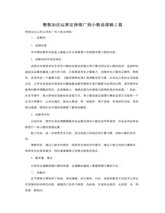 人教版新课标小学数学四年级下册整数加法运算定律推广到小数说课稿2篇(精美版)