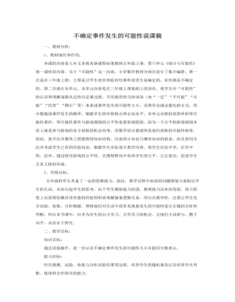 人教版新课标小学数学五年级上册不确定事件发生的可能性说课稿  (最终版)