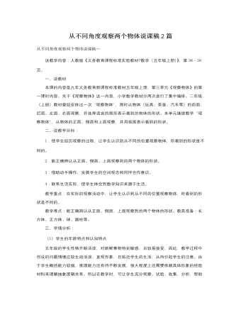 人教版新课标小学数学五年级上册从不同角度观察两个物体说课稿2篇 （完美版）