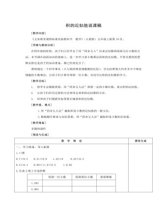 人教版新课标小学数学五年级上册积的近似值说课稿（定制版)