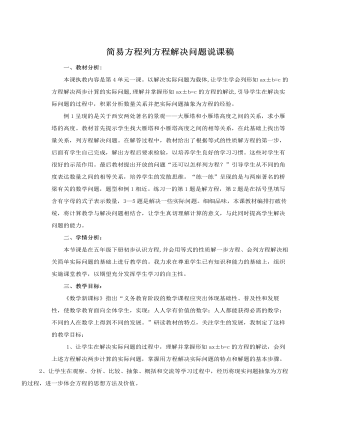 人教版新课标小学数学五年级上册简易方程列方程解决问题说课稿(内容型)