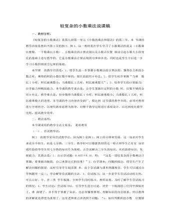 人教版新课标小学数学五年级上册较复杂的小数乘法说课稿（内容全面）