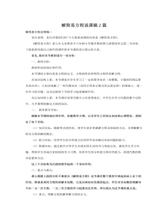 人教版新课标小学数学五年级上册解简易方程说课稿2篇   （内容完整）