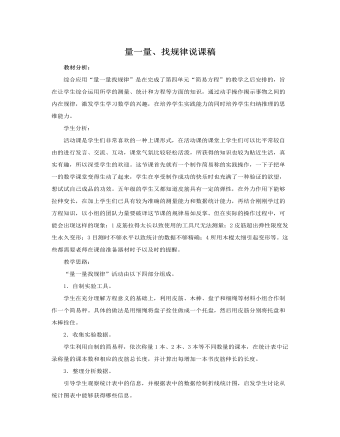 人教版新课标小学数学五年级上册量一量、找规律说课稿    (精品版)