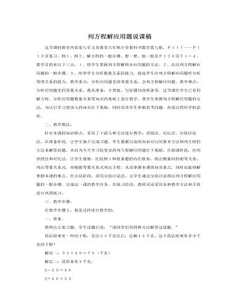 人教版新课标小学数学五年级上册列方程解应用题说课稿(精美版)