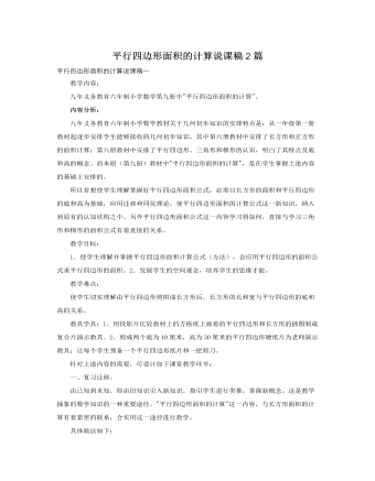 人教版新课标小学数学五年级上册平行四边形面积的计算说课稿2篇  (最终版)