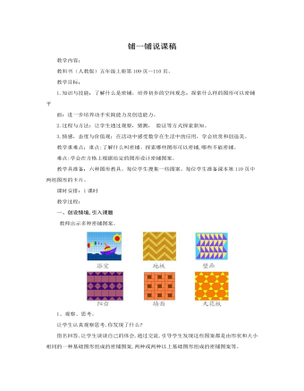 人教版新课标小学数学五年级上册铺一铺说课稿（精修版）