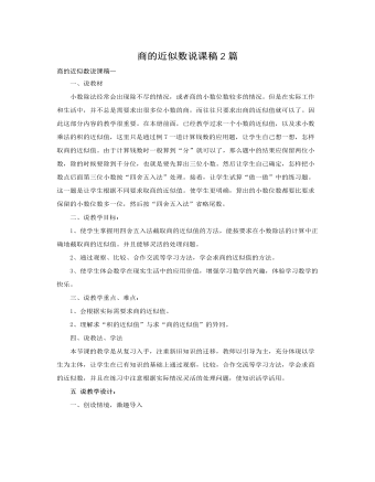 人教版新课标小学数学五年级上册商的近似数说课稿2篇（定制版）