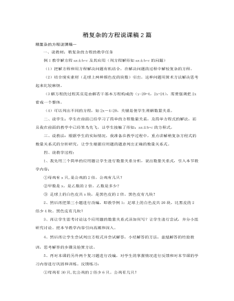 人教版新课标小学数学五年级上册稍复杂的方程说课稿2篇 (参赛版）