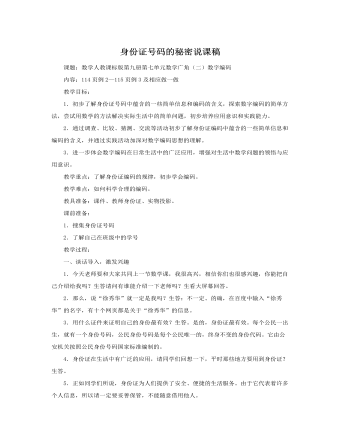 人教版新课标小学数学五年级上册身份证号码的秘密说课稿 （比赛版）