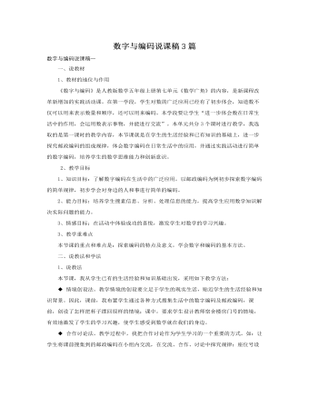 人教版新课标小学数学五年级上册数字与编码说课稿3篇（定制版)