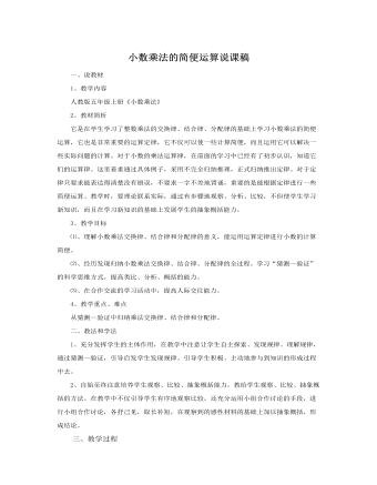 人教版新课标小学数学五年级上册小数乘法的简便运算说课稿（内容全面）