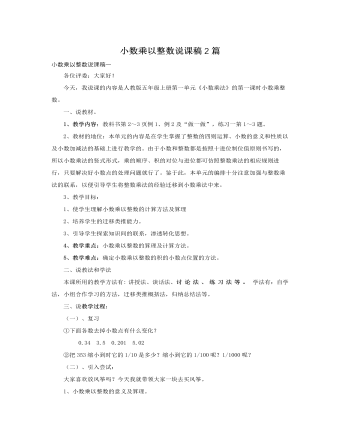 人教版新课标小学数学五年级上册小数乘以整数说课稿2篇（定制版)