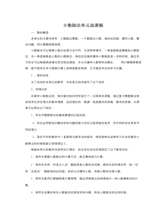 人教版新课标小学数学五年级上册小数除法单元说课稿 (内容型)