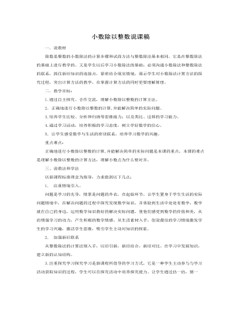 人教版新课标小学数学五年级上册小数除以整数说课稿（成品）