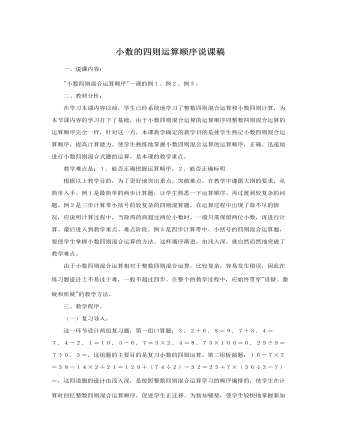 人教版新课标小学数学五年级上册小数的四则运算顺序说课稿（内容全面）