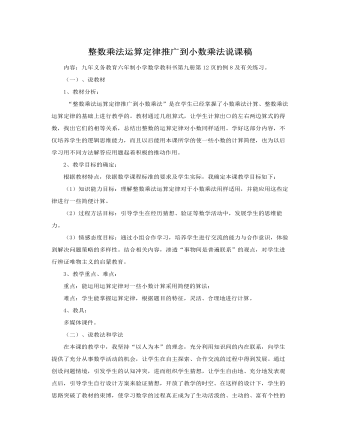 人教版新课标小学数学五年级上册整数乘法运算定律推广到小数乘法说课稿(精美版)