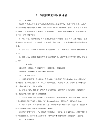 人教版新课标小学数学五年级下册2、5的倍数的特征说课稿 （精修版）