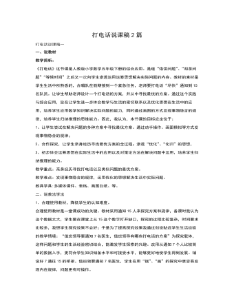人教版新课标小学数学五年级下册打电话说课稿2篇（定制版）