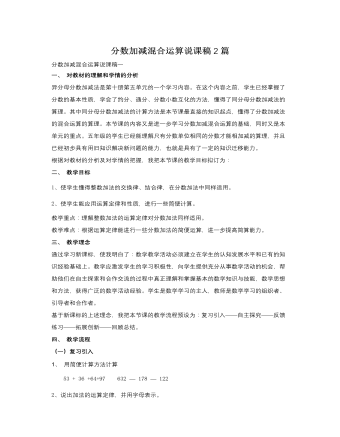 人教版新课标小学数学五年级下册分数加减混合运算说课稿2篇 （最终不改版）
