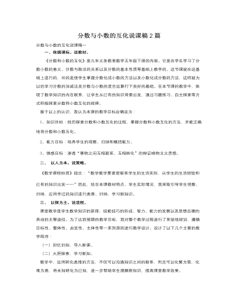 人教版新课标小学数学五年级下册分数与小数的互化说课稿2篇 (内容型)